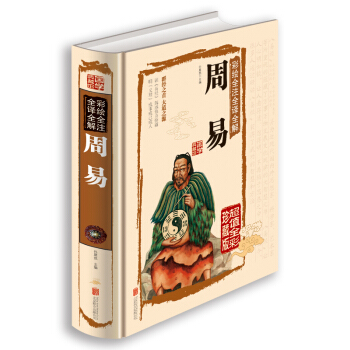 彩繪全注全譯全解周易 pdf epub mobi 電子書 下載