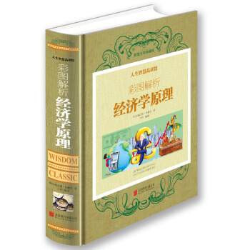 彩圖解析經濟學原理 pdf epub mobi 電子書 下載