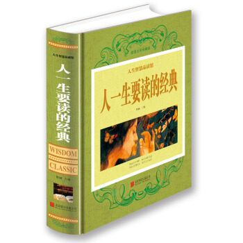 人一生要读的经典 pdf epub mobi 电子书 下载