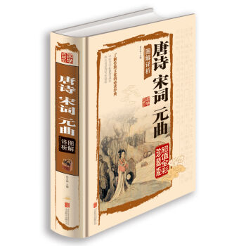 唐詩宋詞元麯圖解詳析 pdf epub mobi 電子書 下載