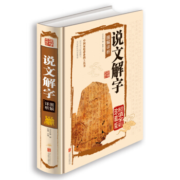 說文解字圖解詳析(超值全彩珍藏版)