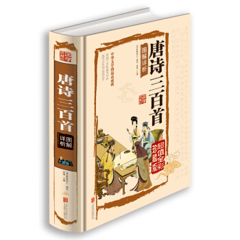 唐詩三百首圖解詳析（超值全彩珍藏版） pdf epub mobi 電子書 下載