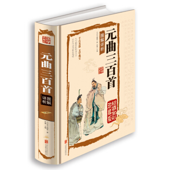 元麯三百首圖解詳析 pdf epub mobi 電子書 下載