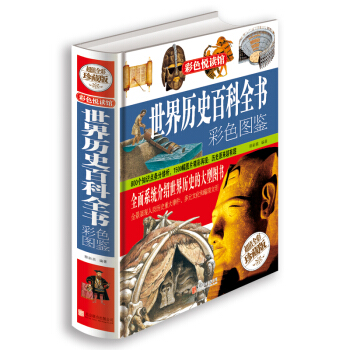 世界历史百科全书彩色图鉴（超值全彩珍藏版） pdf epub mobi 电子书 下载