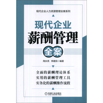 现代企业人力资源管理全案系列：现代企业薪酬管理全案 pdf epub mobi 电子书 下载