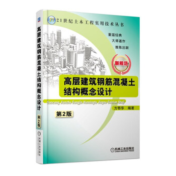 高层建筑钢筋混凝土结构概念设计（第2版） pdf epub mobi 电子书 下载