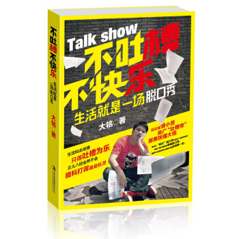 不吐槽不快乐：生活就是一场脱口秀 pdf epub mobi 电子书 下载