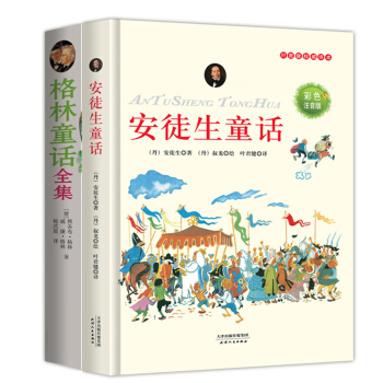 世界經典童話：安徒生童話·彩色注音版+格林童話全集·經典插圖版（套裝共2冊） [11-14歲] pdf epub mobi 電子書 下載