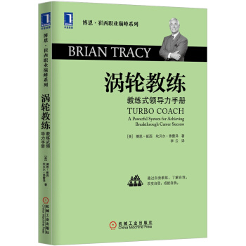 博恩·崔西职业巅峰系列·涡轮教练：教练式领导力手册 pdf epub mobi 电子书 下载