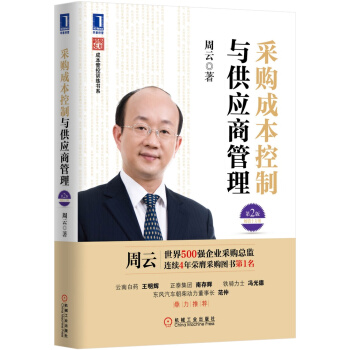 超级实用成本管控训练书系：采购成本控制与供应商管理（第2版） pdf epub mobi 电子书 下载