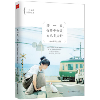 那一天，你终于知道自己有多好 pdf epub mobi 电子书 下载