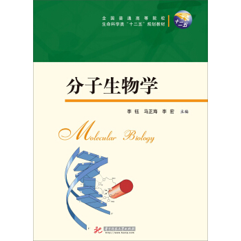 分子生物學/全國普通高等院校生命科學類“十二五”規劃教材