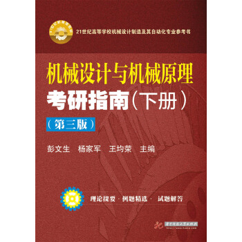 机械设计与机械原理考研指南(下册 第3版)