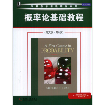 華章數學原版精品係列：概率論基礎教程（英文版·第8版） [A First Course in Probability] pdf epub mobi 電子書 下載