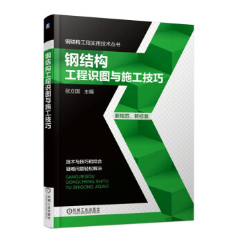 鋼結構工程實用技術叢書：鋼結構工程識圖與施工技巧 pdf epub mobi 電子書 下載