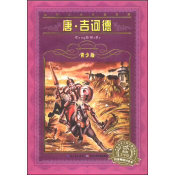 世界文學名著寶庫：唐·吉訶德（青少版） [7-10歲]