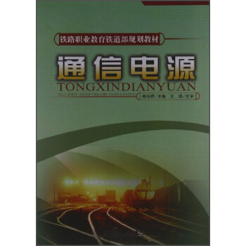 通信電源/鐵路職業教育鐵道部規劃教材 pdf epub mobi 電子書 下載