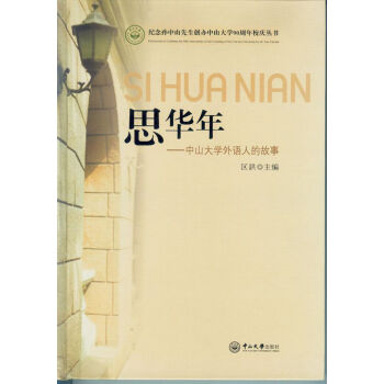 思華年：中山大學外語人的故事 pdf epub mobi 電子書 下載