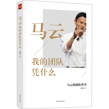 马云：我的团队凭什么 pdf epub mobi 电子书 下载