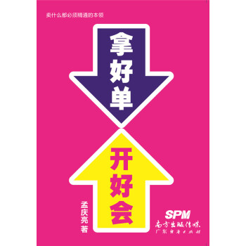 拿好单开好会 pdf epub mobi 电子书 下载