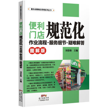 便利門店規範化作業流程．服務細節．疑難解答（圖解版) pdf epub mobi 電子書 下載