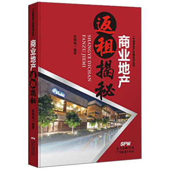 中國房地産思想係列叢書：商業地産返租揭秘 pdf epub mobi 電子書 下載