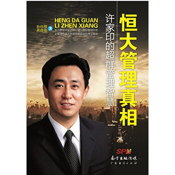 恒大管理真相:许家印的超群管理智慧