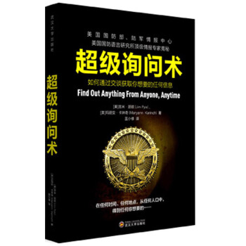超級詢問術 如何通過交談獲得你想要的任何信息 pdf epub mobi 電子書 下載