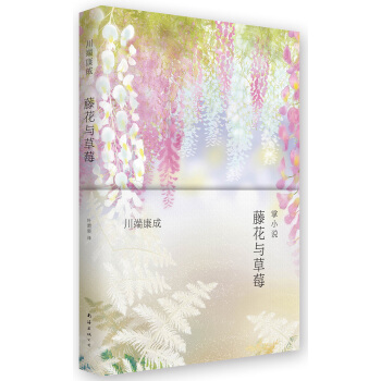 川端康成：掌小說 藤花與草莓 [掌の小説] pdf epub mobi 電子書 下載