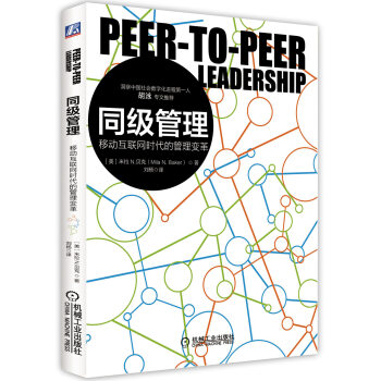 同级管理：移动互联网时代的管理变革 pdf epub mobi 电子书 下载