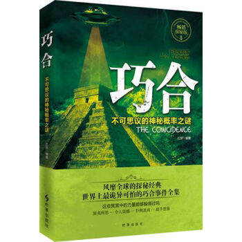 巧閤:不可思議的神秘概率之謎