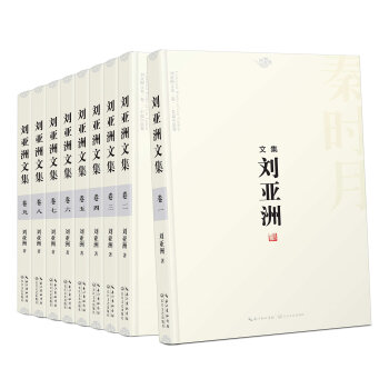 劉亞洲文集（精裝版 套裝9冊） pdf epub mobi 電子書 下載