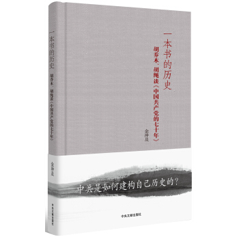 一本書的曆史：鬍喬木、鬍繩談《中國共産黨的七十年》（精裝） pdf epub mobi 電子書 下載