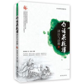 白话菜根谭：译注与诠释 pdf epub mobi 电子书 下载