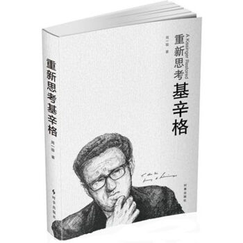 重新思考基辛格 pdf epub mobi 電子書 下載