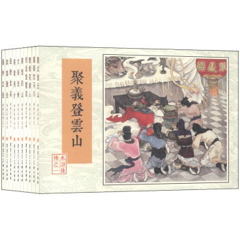 水浒后传（套装共10册） 小人书 pdf epub mobi 电子书 下载