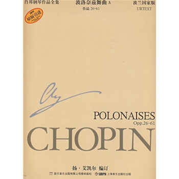 肖邦鋼琴全集：波洛奈茲舞麯A（作品26-61波蘭國傢版） pdf epub mobi 電子書 下載