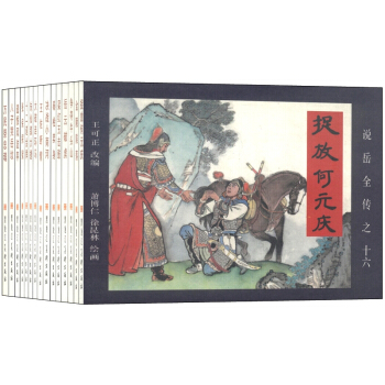 说岳全传（第二辑 绘画本 套装17-30册） 小人书 pdf epub mobi 电子书 下载