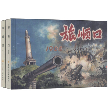 旅顺口（套装上下册） pdf epub mobi 电子书 下载