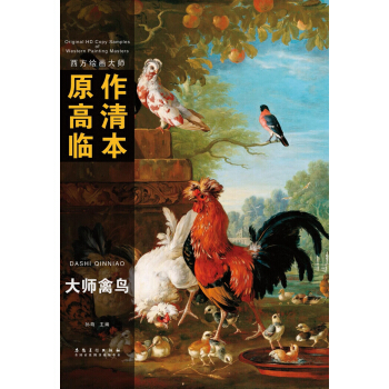 西方绘画大师 原作高清临本：大师禽鸟 pdf epub mobi 电子书 下载