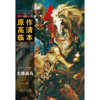 西方绘画大师 原作高清临本：大师画马 pdf epub mobi 电子书 下载