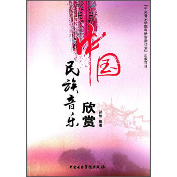 中國民族音樂欣賞 pdf epub mobi 電子書 下載