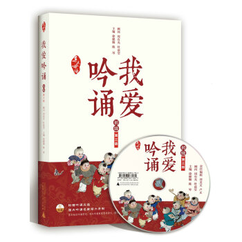 親近母語·我愛吟誦 第三版 初級 （附吟誦光盤） pdf epub mobi 電子書 下載