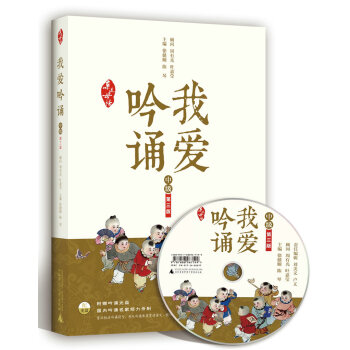 亲近母语·我爱吟诵 第三版 中级（附吟诵光盘） pdf epub mobi 电子书 下载
