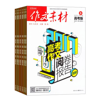 作文素材高考版杂志杂志铺预订 2018年8月起订阅 共12期 高中作文素材 语文学习辅导每月快递 pdf epub mobi 电子书 下载