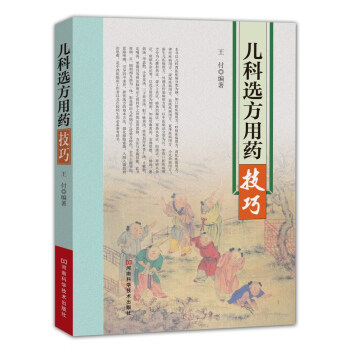 兒科選方用藥技巧 pdf epub mobi 電子書 下載