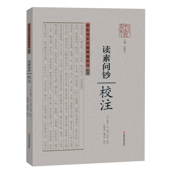 读素问钞校注 pdf epub mobi 电子书 下载