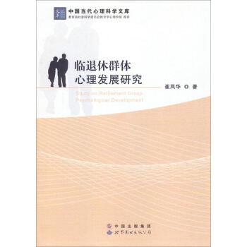 中國當代心理科學文科：臨退休群體心理發展健康研究 pdf epub mobi 電子書 下載