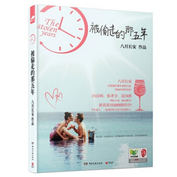 被偷走的那五年 八月長安 經典感動再現~ 白百何 張孝全 範瑋琪 都市愛情長篇 pdf epub mobi 電子書 下載