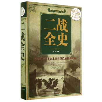 二战全史（彩图精装） pdf epub mobi 电子书 下载